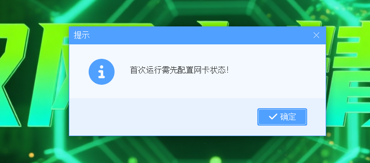 双网卡精灵首次配置