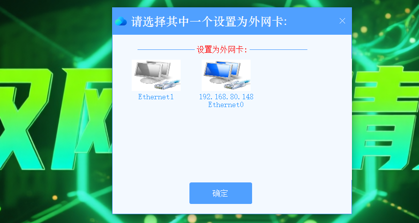双网卡精灵配置内外网