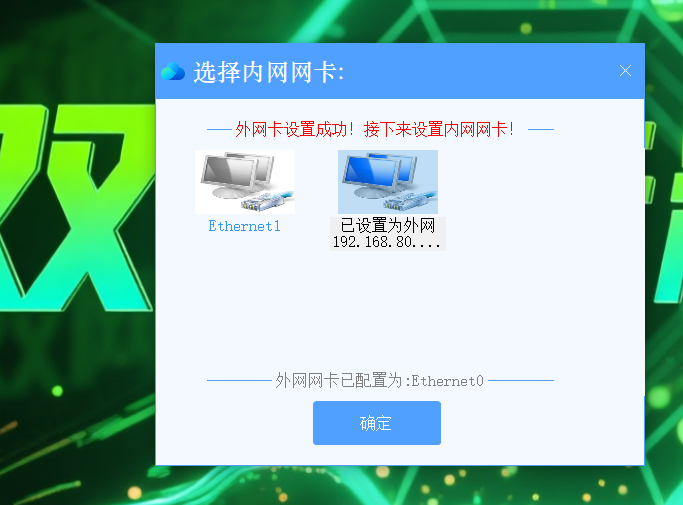 双网卡精灵配置内外网卡