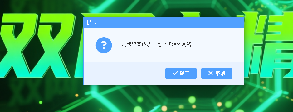 双网卡精灵初始化网络