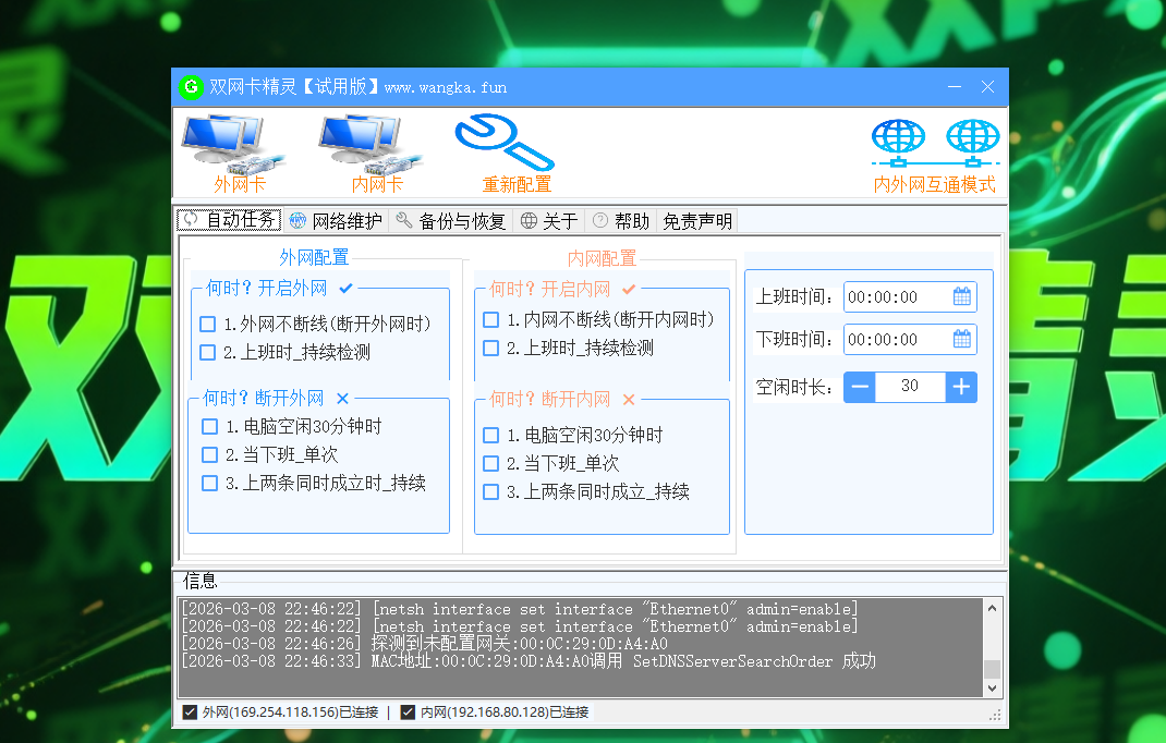 双网卡精灵配置