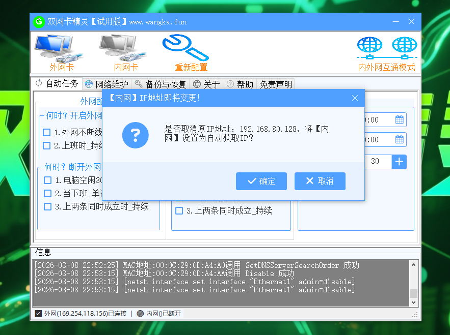 双网卡精灵自动获取IP